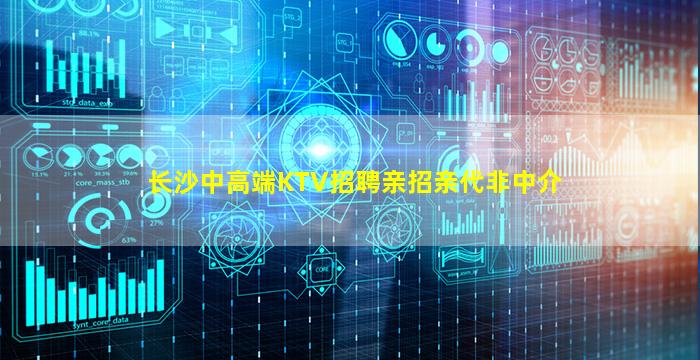 长沙中高端KTV招聘亲招亲代非中介