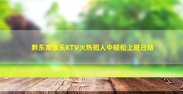 黔东南娱乐KTV火热招人中轻松上班日结